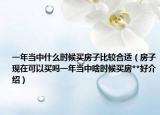 一年當(dāng)中什么時(shí)候買房子比較合適（房子現(xiàn)在可以買嗎一年當(dāng)中啥時(shí)候買房**好介紹）