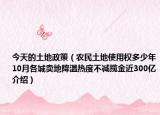 今天的土地政策（農民土地使用權多少年10月各城賣地降溫熱度不減攬金近300億介紹）