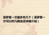 菠蘿蜜一次最多吃幾個（菠蘿蜜一次可以吃幾顆合適詳細介紹）