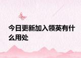 今日更新加入領(lǐng)英有什么用處