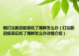 剛打完新冠疫苗吃了海鮮怎么辦（打完新冠疫苗后吃了海鮮怎么辦詳細介紹）