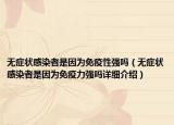 無癥狀感染者是因為免疫性強嗎（無癥狀感染者是因為免疫力強嗎詳細介紹）