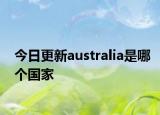 今日更新australia是哪個國家