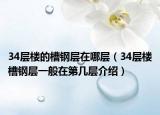 34層樓的槽鋼層在哪層（34層樓槽鋼層一般在第幾層介紹）
