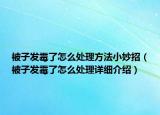 被子發(fā)霉了怎么處理方法小妙招（被子發(fā)霉了怎么處理詳細(xì)介紹）
