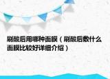 刷酸后用哪種面膜（刷酸后敷什么面膜比較好詳細介紹）