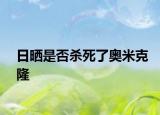 日曬是否殺死了奧米克隆