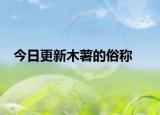 今日更新木薯的俗稱