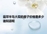 翡翠半島大廈的房子價格是多少誰知道呢