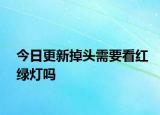 今日更新掉頭需要看紅綠燈嗎
