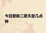 今日更新二更天是幾點鐘