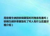 用容易生銹的鐵鍋?zhàn)鲲埑詫?duì)身體有害嗎（鐵鍋生銹炒菜做飯吃了對(duì)人有什么危害詳細(xì)介紹）