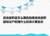 房改面積是怎么算的如果房改面積超標(biāo)過戶時(shí)用什么標(biāo)準(zhǔn)計(jì)算差價(jià)