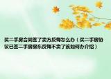買二手房合同簽了賣方反悔怎么辦（買二手房協(xié)議已簽二手房房東反悔不賣了該如何辦介紹）