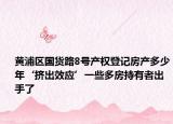 黃浦區(qū)國貨路8號產(chǎn)權(quán)登記房產(chǎn)多少年‘?dāng)D出效應(yīng)’一些多房持有者出手了