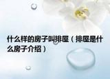 什么樣的房子叫排屋（排屋是什么房子介紹）