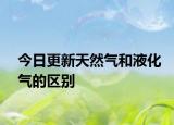 今日更新天然氣和液化氣的區(qū)別