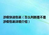 涉疫快遞包裹（怎么判斷是不是涉疫包裹詳細(xì)介紹）