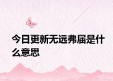 今日更新無遠(yuǎn)弗屆是什么意思