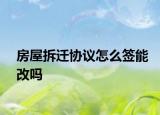 房屋拆遷協(xié)議怎么簽?zāi)芨膯? /></span></a>
                        <h2><a href=