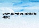 買賣經(jīng)濟(jì)適用房契稅如何繳納如何征收