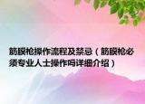 筋膜槍操作流程及禁忌（筋膜槍必須專業(yè)人士操作嗎詳細(xì)介紹）