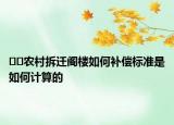 ??農(nóng)村拆遷閣樓如何補(bǔ)償標(biāo)準(zhǔn)是如何計(jì)算的