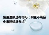豌豆沒熟透有毒嗎（豌豆不熟會中毒嗎詳細(xì)介紹）