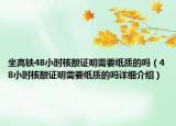 坐高鐵48小時(shí)核酸證明需要紙質(zhì)的嗎（48小時(shí)核酸證明需要紙質(zhì)的嗎詳細(xì)介紹）