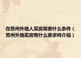 在蘇州外地人買房需要什么條件（蘇州外地買房有什么要求嗎介紹）