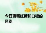 今日更新紅糖和白糖的區(qū)別