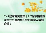 7+2居家隔離政策（7 7居家隔離政策是什么意思會不會影響家人詳細(xì)介紹）