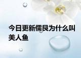 今日更新儒艮為什么叫美人魚