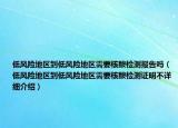 低風(fēng)險(xiǎn)地區(qū)到低風(fēng)險(xiǎn)地區(qū)需要核酸檢測(cè)報(bào)告嗎（低風(fēng)險(xiǎn)地區(qū)到低風(fēng)險(xiǎn)地區(qū)需要核酸檢測(cè)證明不詳細(xì)介紹）