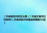 二手房房貸月供怎么算（二手房交易可以月供嗎?二手房貸款月供是如何算的?介紹）