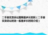二手房買賣訴訟期限是多長時間（二手房買賣訴訟時效一般是多長時間介紹）