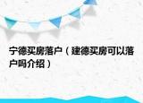 寧德買房落戶（建德買房可以落戶嗎介紹）