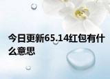 今日更新65.14紅包有什么意思