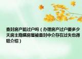 查封房產(chǎn)能過(guò)戶嗎（辦理房產(chǎn)過(guò)戶要多少天房主隱瞞房屋被查封中介存在過(guò)失也得賠介紹）