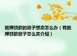 抵押貸款的房子想賣怎么辦（有抵押貸款房子怎么賣介紹）