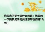購買房子要考慮什么問題（想要問一下購買房子需要注意哪些問題?介紹）