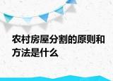 農(nóng)村房屋分割的原則和方法是什么