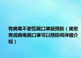 有病毒不要慌戴口罩能預防（奧密克戎病毒戴口罩可以預防嗎詳細介紹）