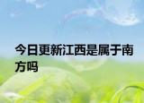 今日更新江西是屬于南方嗎