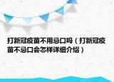 打新冠疫苗不用忌口嗎（打新冠疫苗不忌口會怎樣詳細介紹）