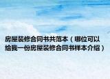 房屋裝修合同書共范本（哪位可以給我一份房屋裝修合同書樣本介紹）