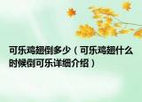 可樂雞翅倒多少（可樂雞翅什么時(shí)候倒可樂詳細(xì)介紹）