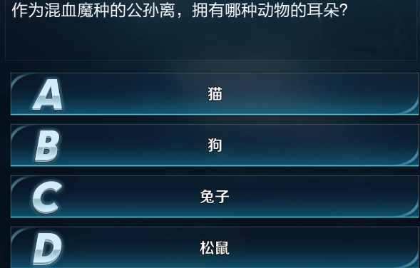 混血魔種的公孫離擁有哪種動(dòng)物的耳朵 可愛(ài)的兔耳朵