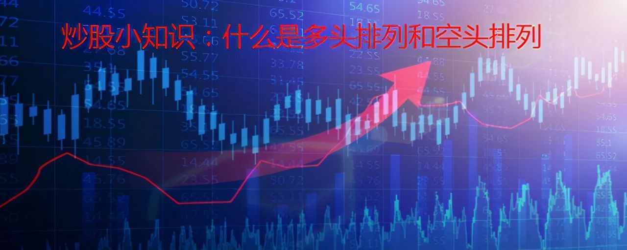 炒股小知識(shí)：什么是多頭排列和空頭排列