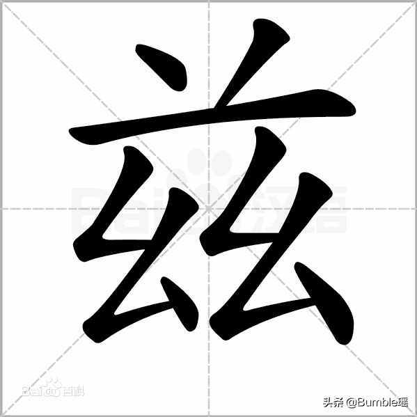 “茲”字究竟是什么意思？